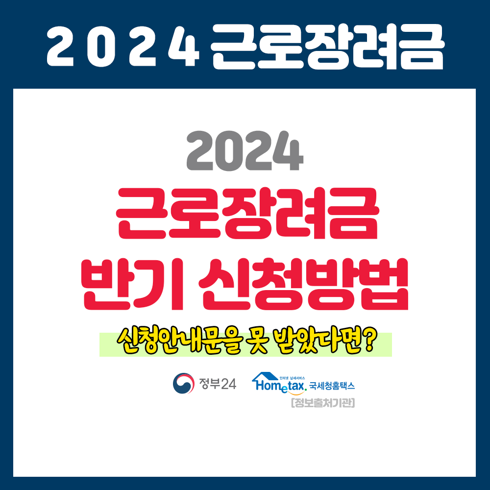근로장려금 반기 신청방법 (2024년 3월)