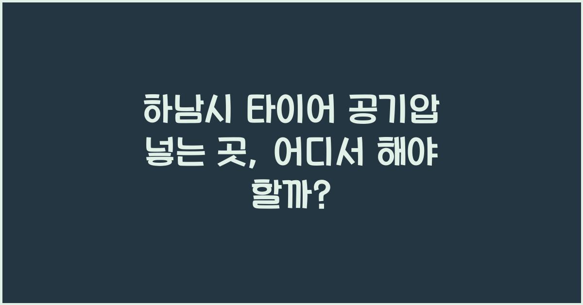 하남시 타이어 공기압 넣는 곳