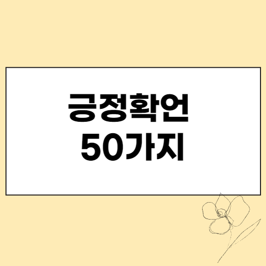 긍정확언 50가지 섬네일