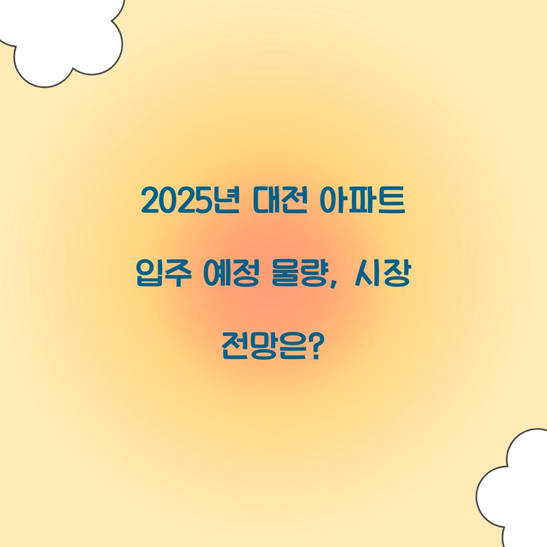 2025년 대전 아파트 입주 예정 물량