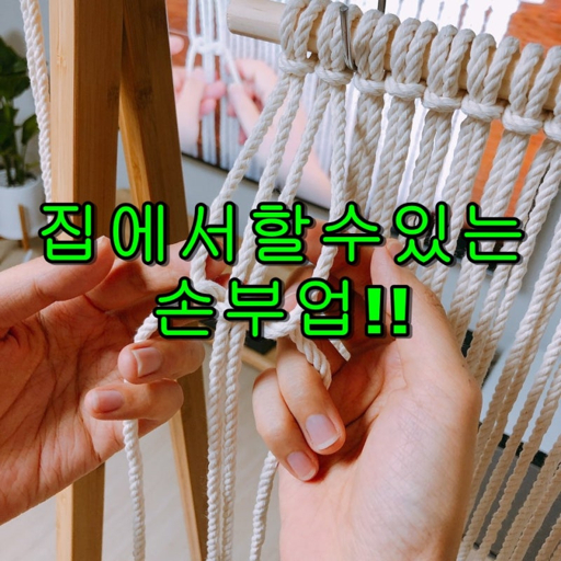 집에서 할 수 있는 부업 중 가장 수익이 많은 것