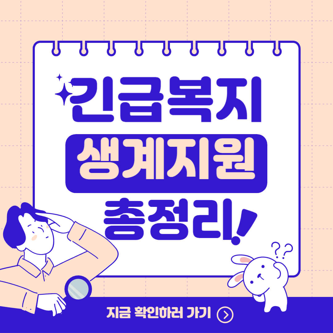 긴급복지 생계지원 신청방법