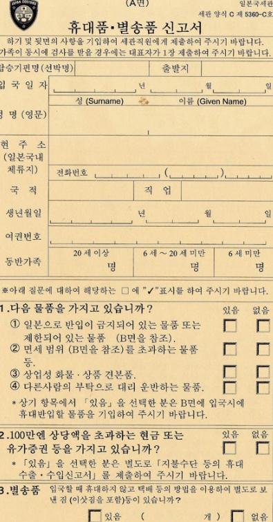 일본 입국신고서 2024,일본 입국신고서 비짓재팬,일본 입국신고서 작성,일본 출입국 신고서 양식,Visit Japan Web,일본 출입국 신고서 온라인,일본 입국심사 질문
일본 입국신고서 전과,일본 입국신고서 작성법
일본 입국 패스트트랙,일본 입국심사 절차
일본 입국 준비물,일본 입국심사 질문
일본 패스트트랙 안하면, 일본세관신고서 작성