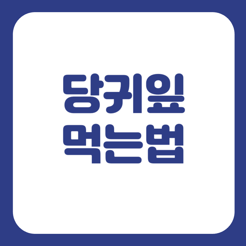 당귀잎 먹는법