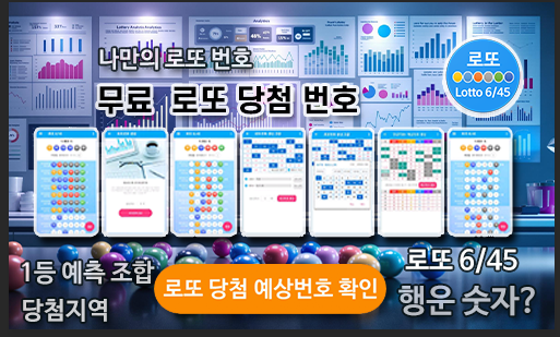 로또645 (무료) - 로또번호 당첨번호 확인, 로또645 로또번호 당첨 예상번호