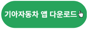 기아자동차앱-다운로드-버튼