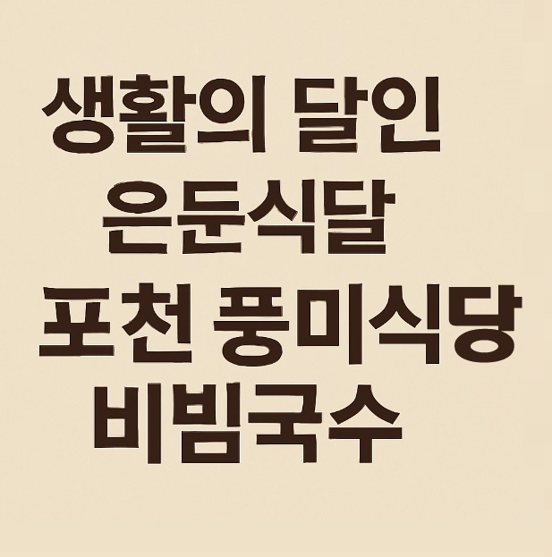 생활의 달인 은둔식달 포천 간장 비빔국수 달인 맛집 풍미식당