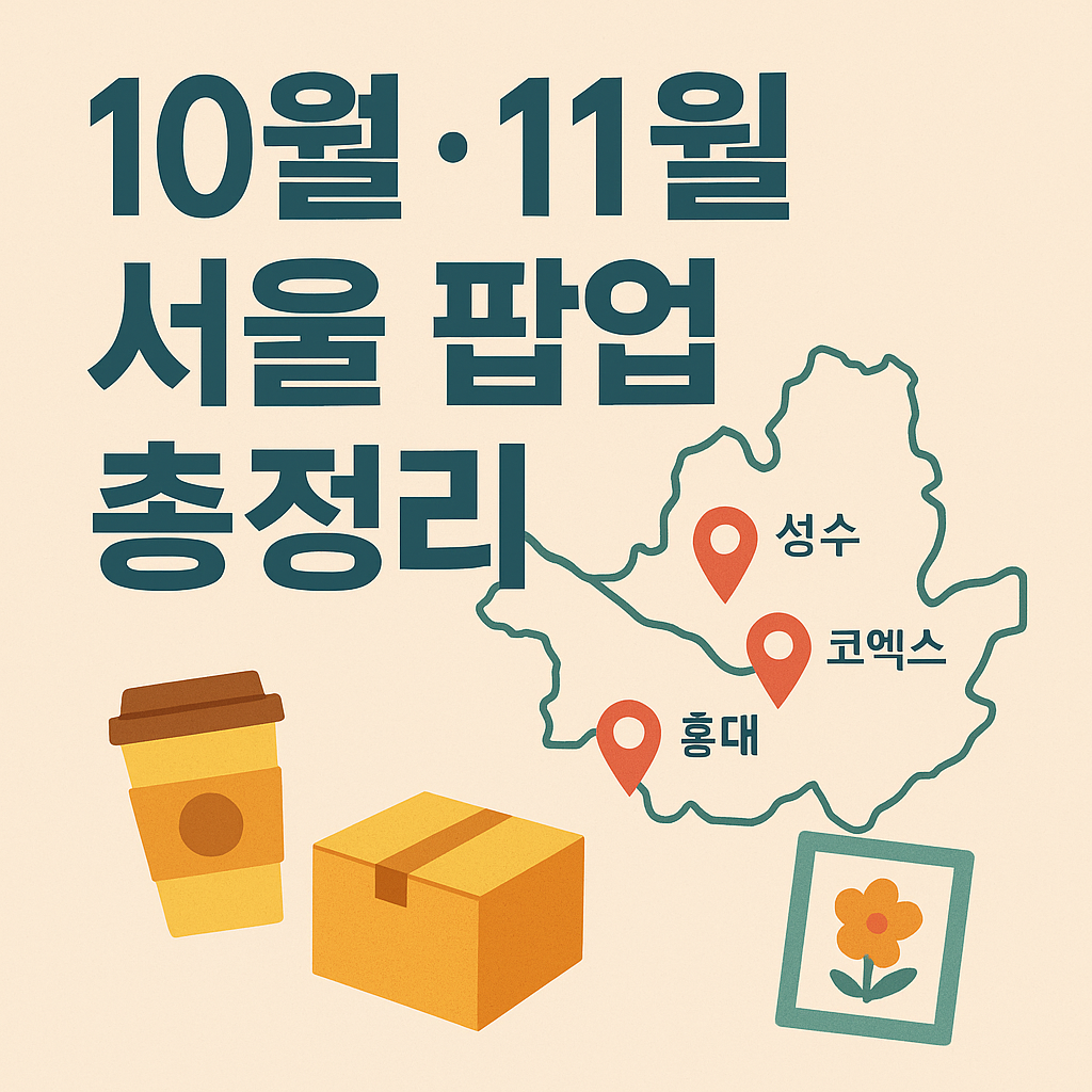 10~11월 서울 팝업스토어 총정리 이미지
