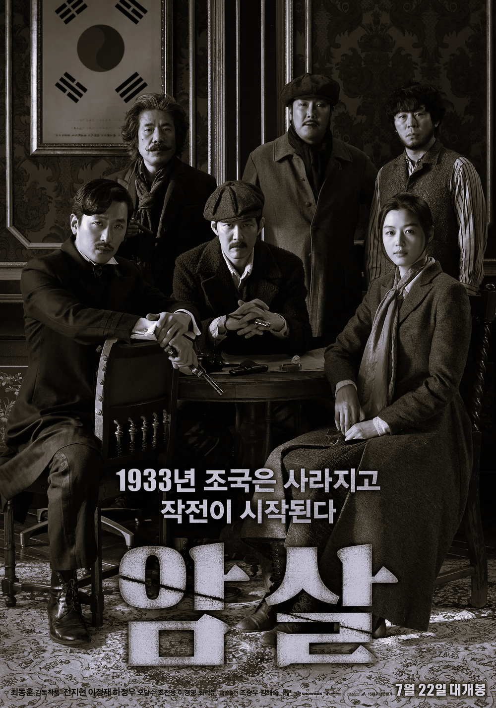 암살 영화 포스터