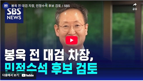 봉욱 민정수석