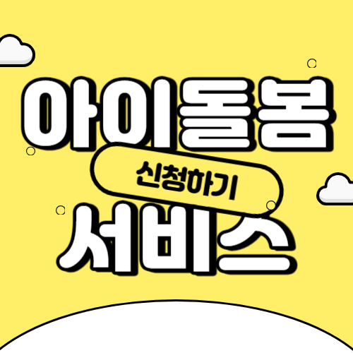 아이돌봄 서비스 신청방법