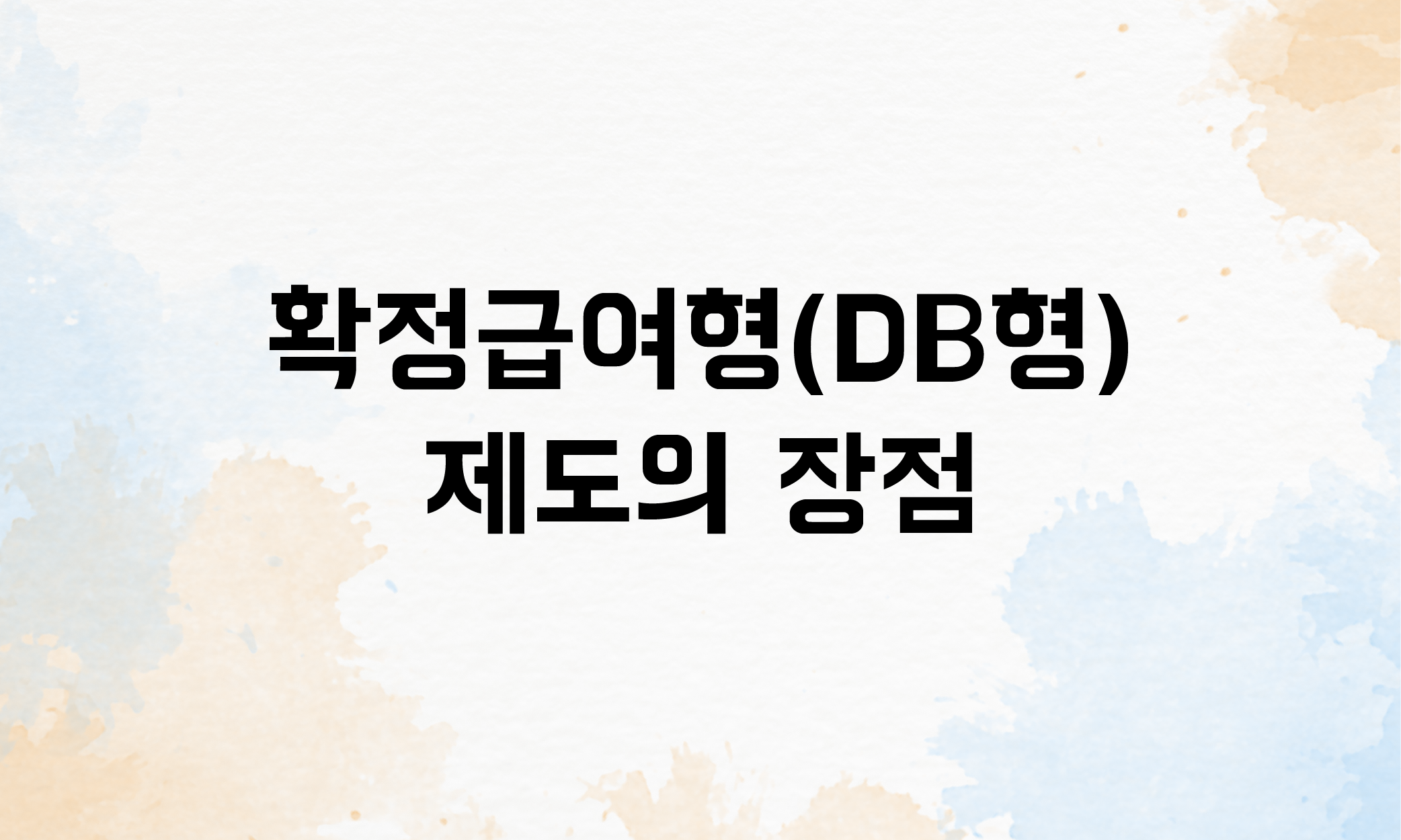 퇴직연금 확정급여형 DB형