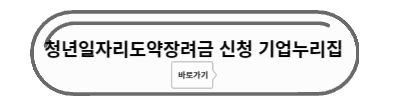 청년일자리도약장려금 사업누리집