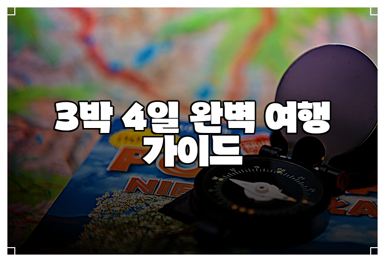3박 4일 완벽 여행 가이드