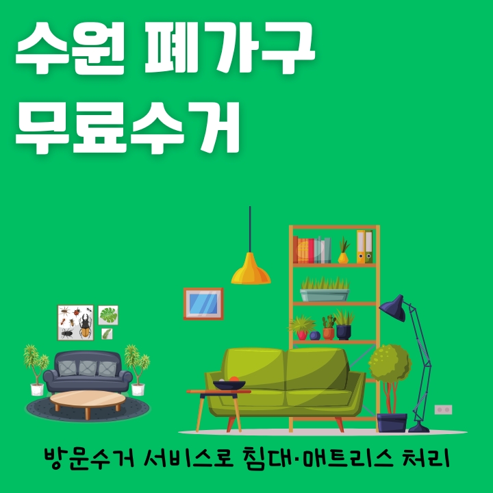 수원 대형폐기물 처리방법을 소개하는 글의 썸네일
