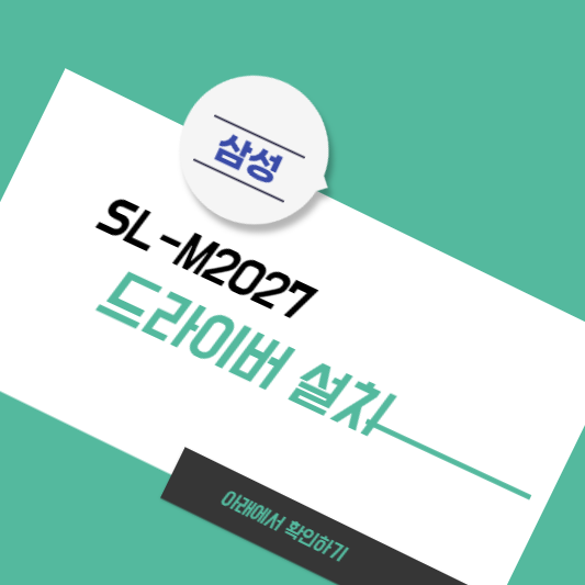 삼성 SL-M2027 드라이버 설치 썸네일