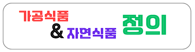 가공식품과 자연식품의 정의