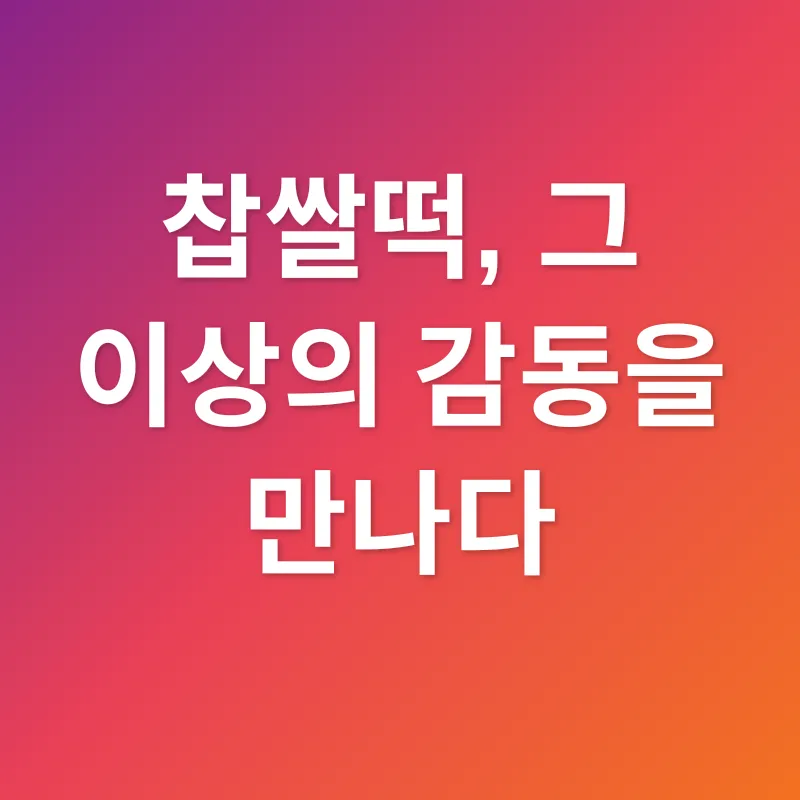 찹쌀떡 맛집_1
