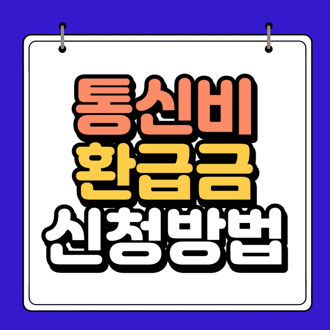 통신비 환급금