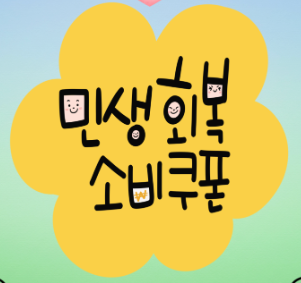 민생회복 소비쿠폰 관련 사진