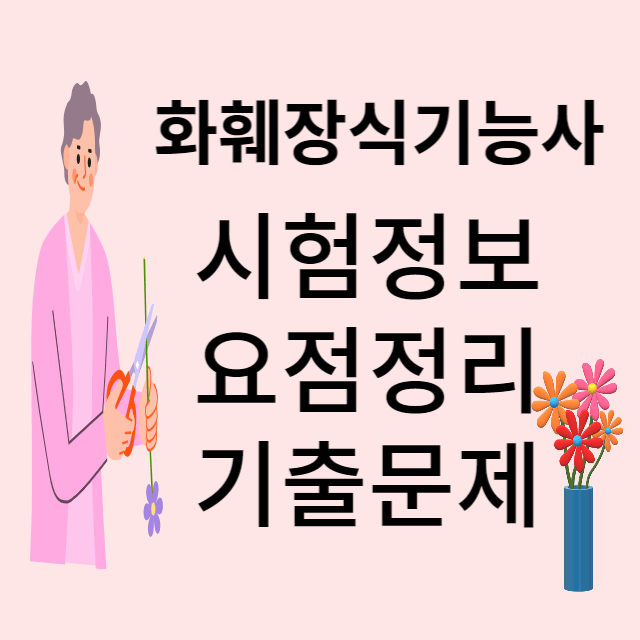 화훼장식기능사