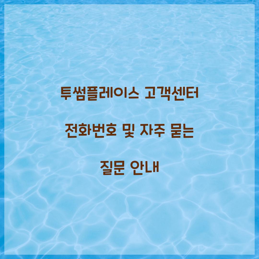 투썸플레이스 고객센터 전화번호