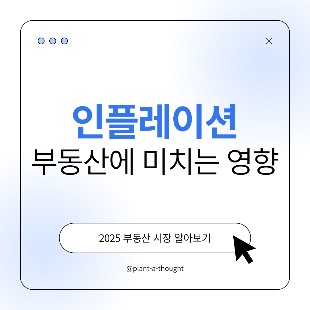인플레이션이 부동산에 미치는 영향