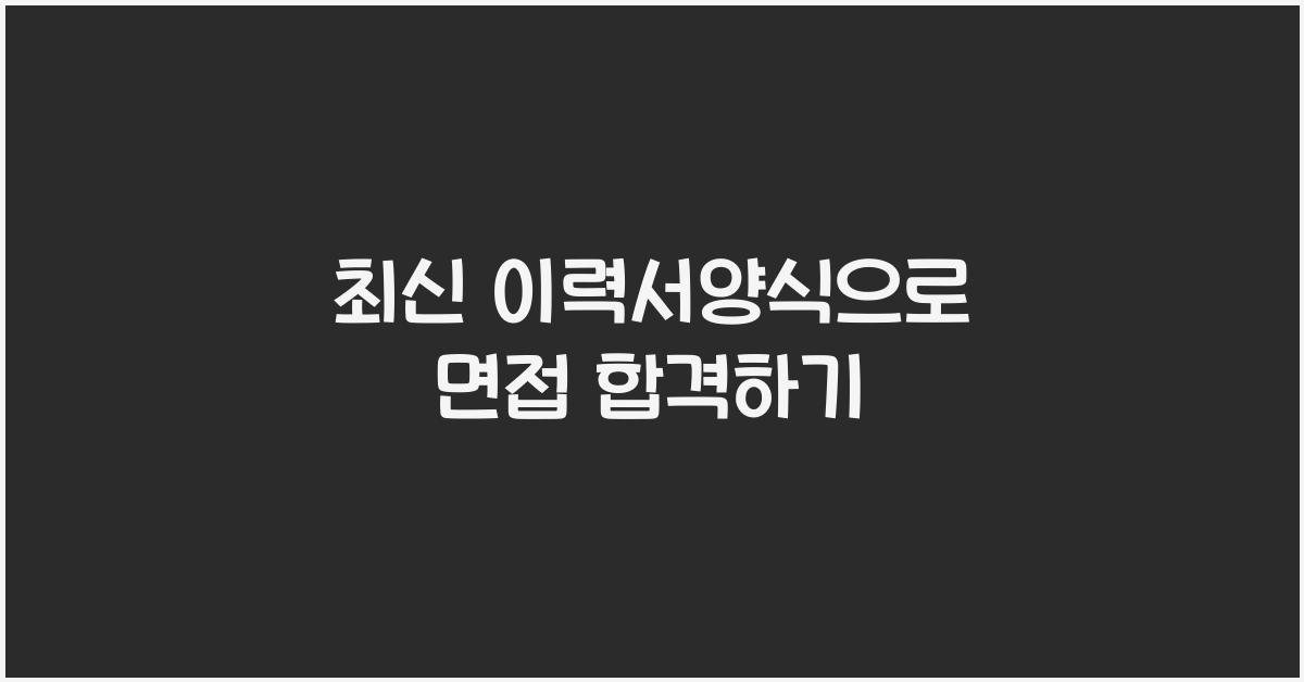 이력서양식