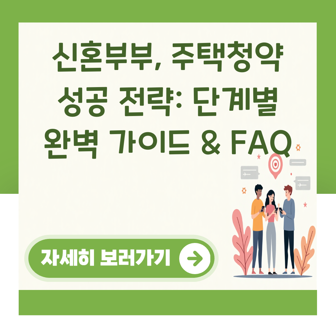 신혼부부, 주택청약 성공 전략: 단계별 완벽 가이드 & FAQ 대표 이미지