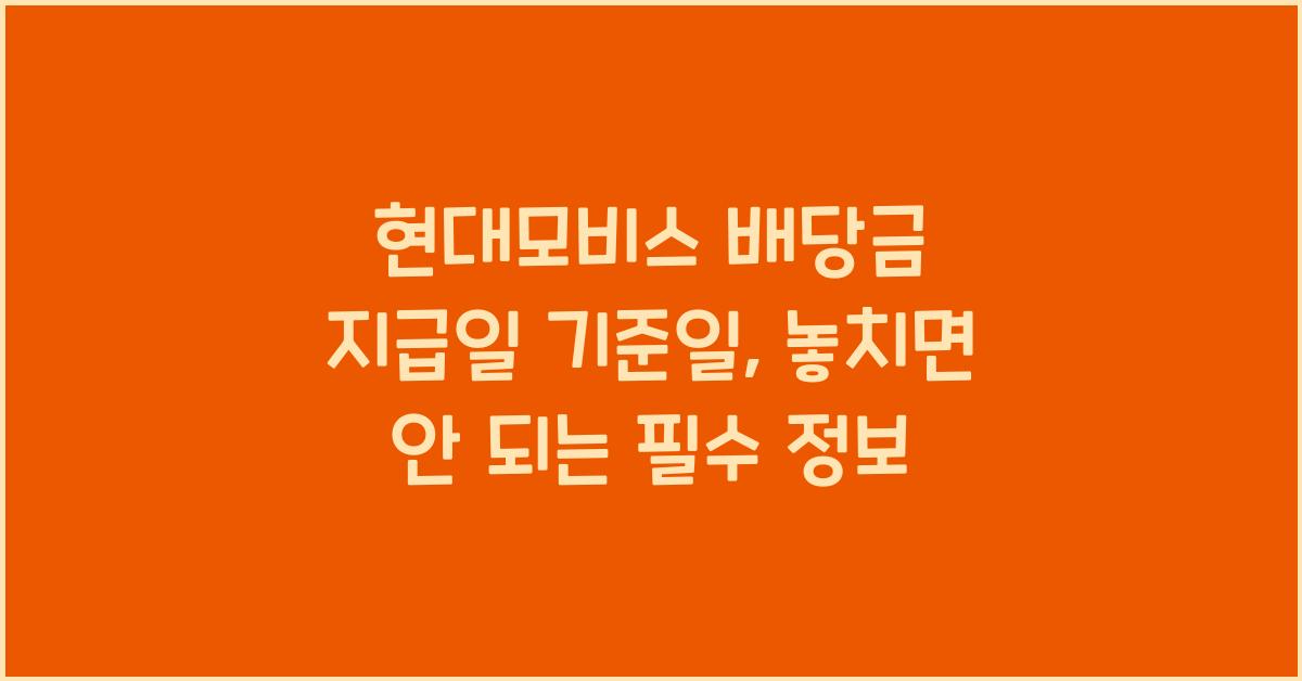 현대모비스 배당금 지급일 기준일