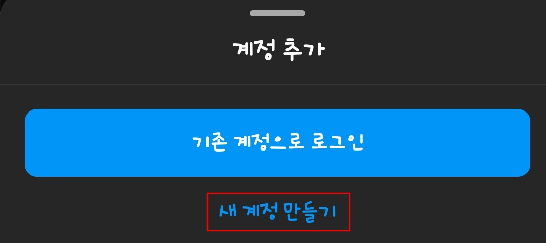 인스타그램-계정-추가-하는-법3
