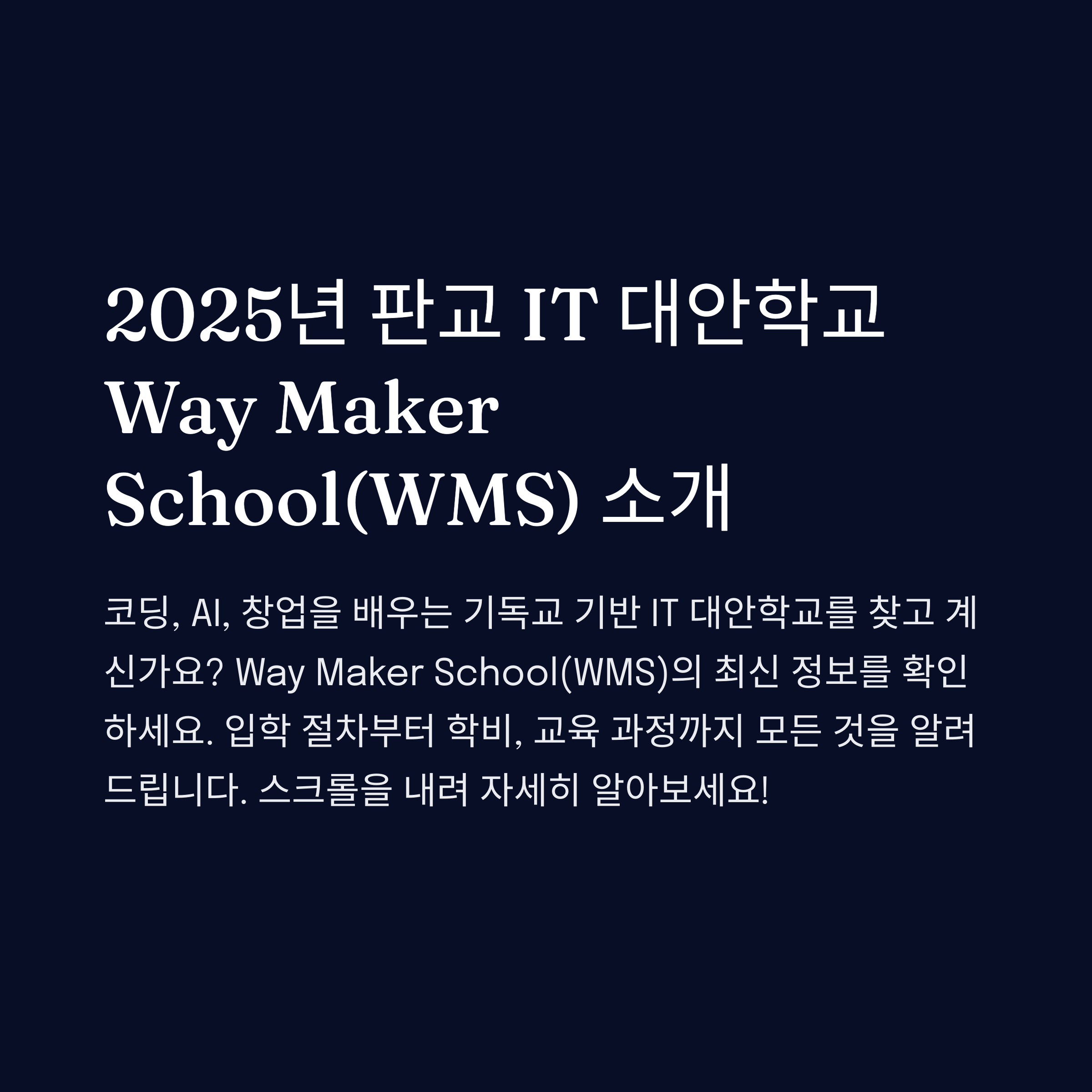"2025년 판교 IT 대안학교 Way Maker School(WMS) 소개 – 기독교 기반 IT 창업형 대안학교의 입학 절차, 학비, 교육과정 정보 제공"