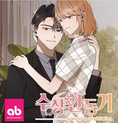 수상한동거