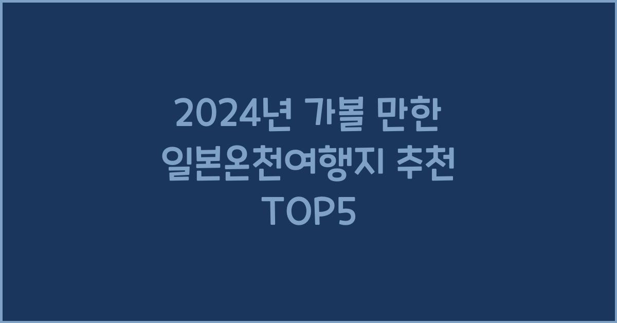 일본온천여행지 추천