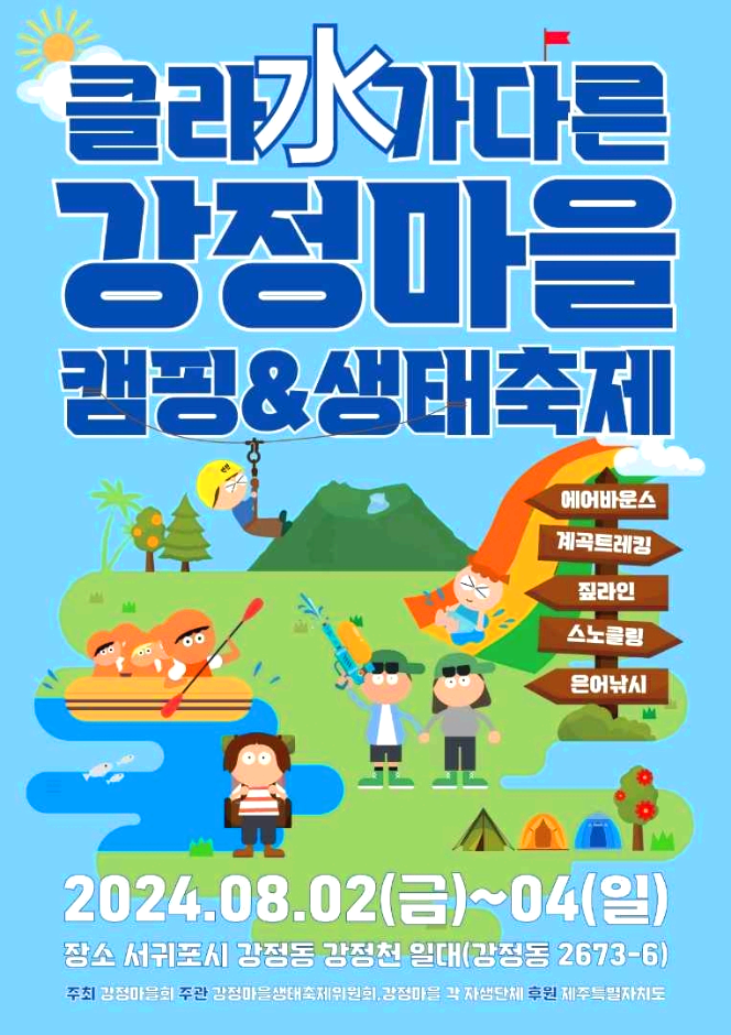 강정마을 생태축제