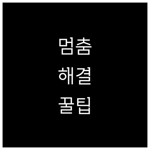 웨이브 멈춤 현상 원인과 해결 방법..
