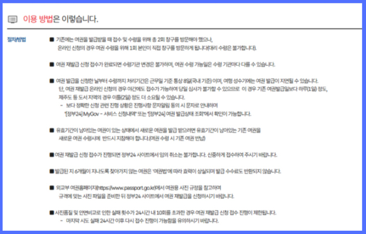 정부24 여권 재발급 온라인 신청 이용 방법 안내 화면