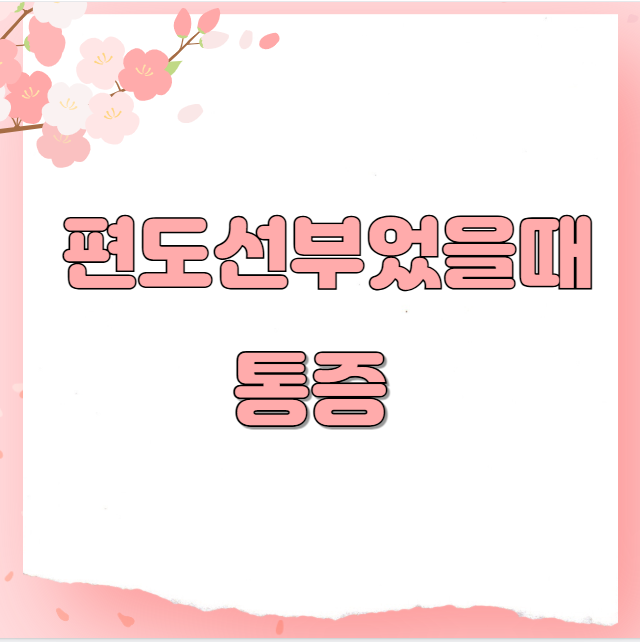 편도선부었을때 통증