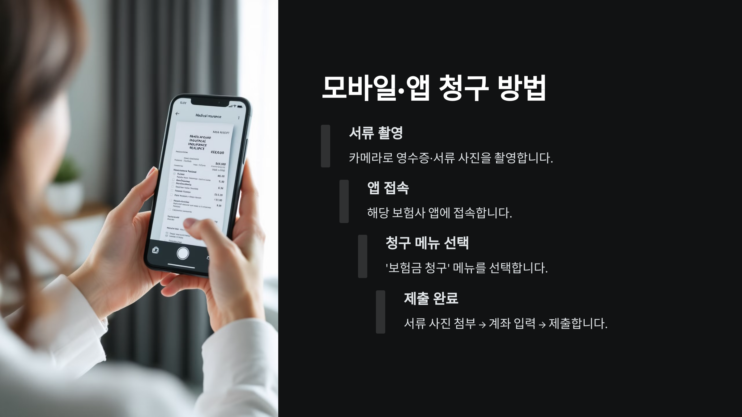 모바일&middot;앱 청구 방법