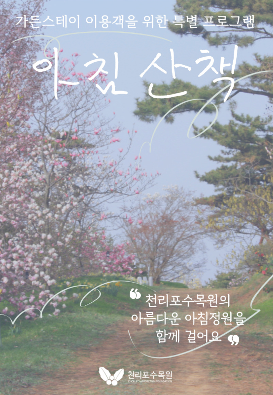 가든스테이-아침산책