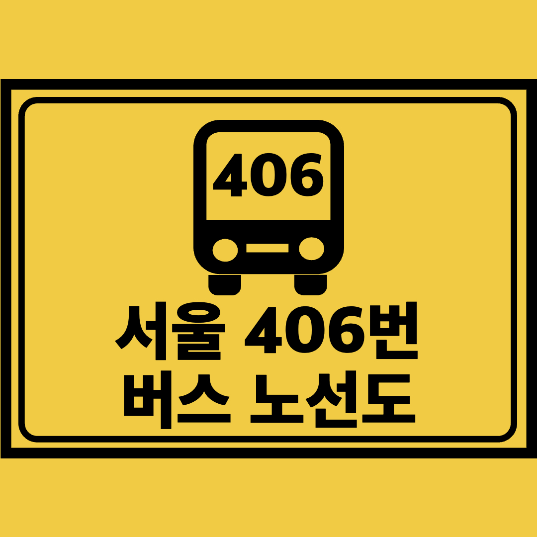 서울406번버스노선도