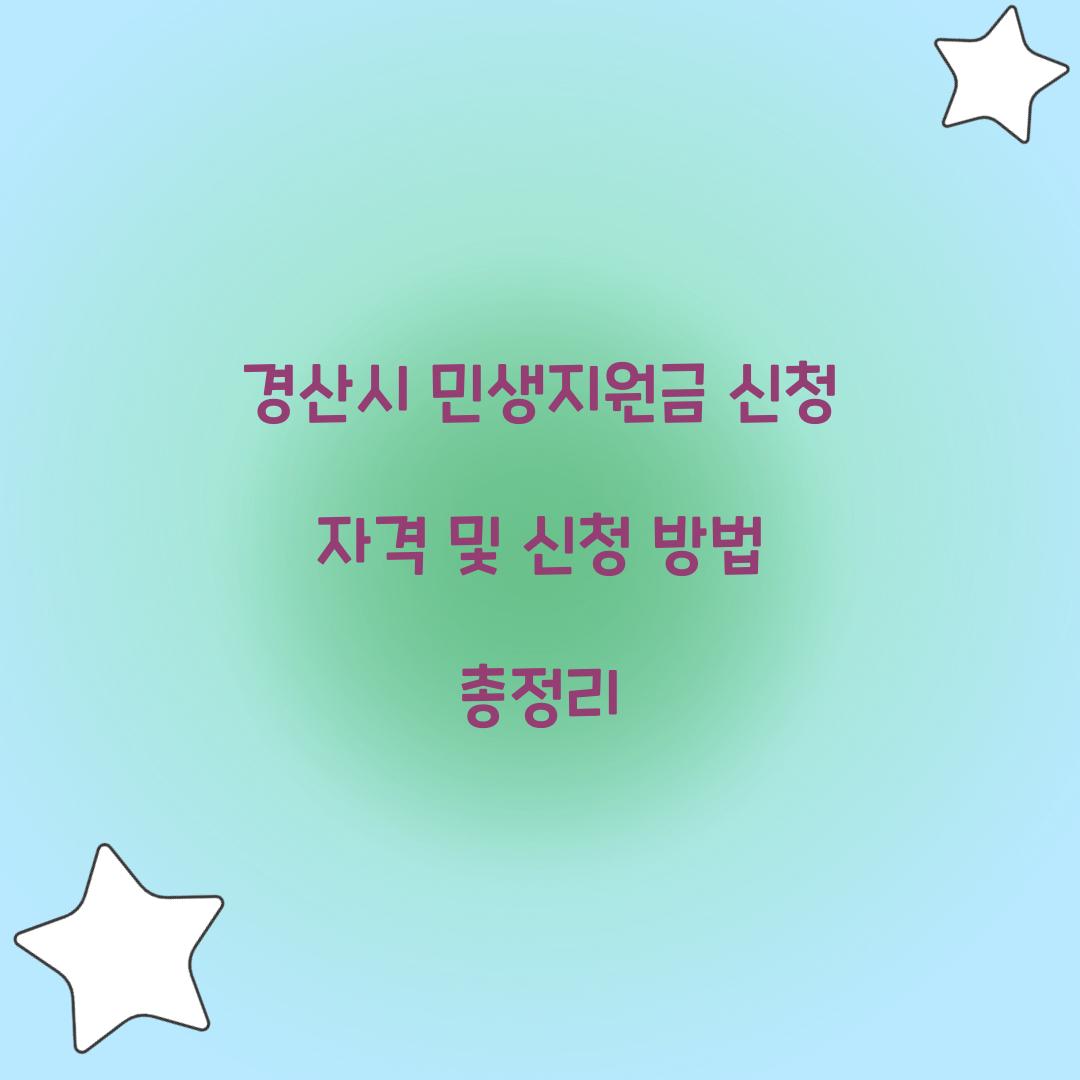 경산시 민생지원금 신청 자격