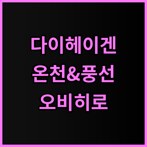 호텔 다이헤이겐 숙박 후기 온천과 풍..
