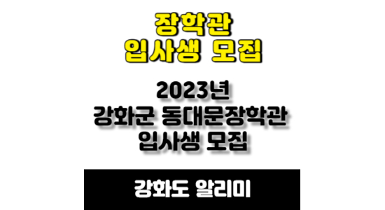 2023년 강화군 동대문장학관 입사생 모집