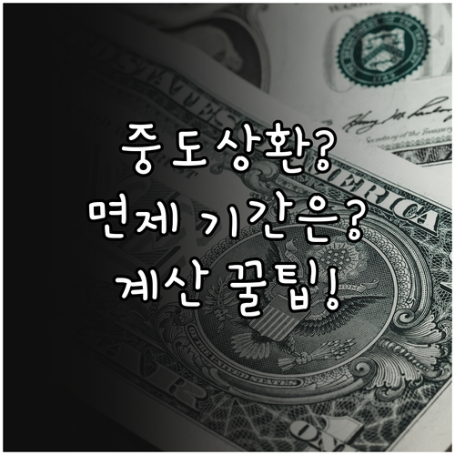 대출 중도상환수수료 부과 기간 면제 ..