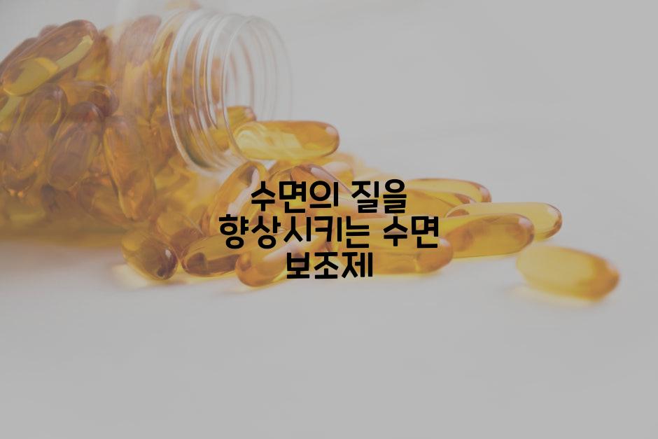 수면의 질을 향상시키는 수면 보조제