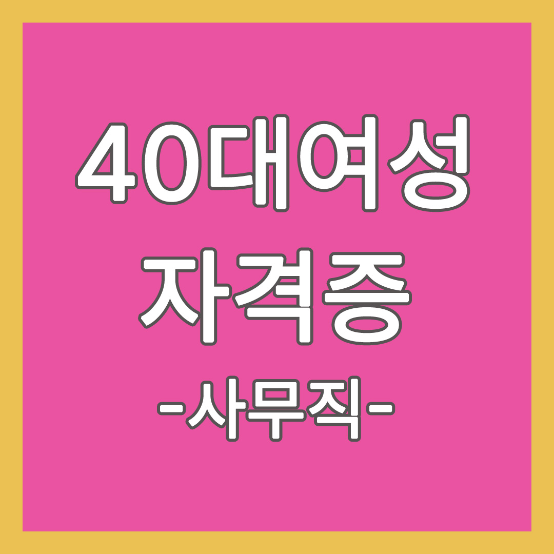 40대 여성 자격증