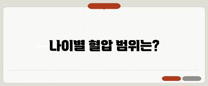 정상 혈압 범위 나이별 수치표 한눈에
