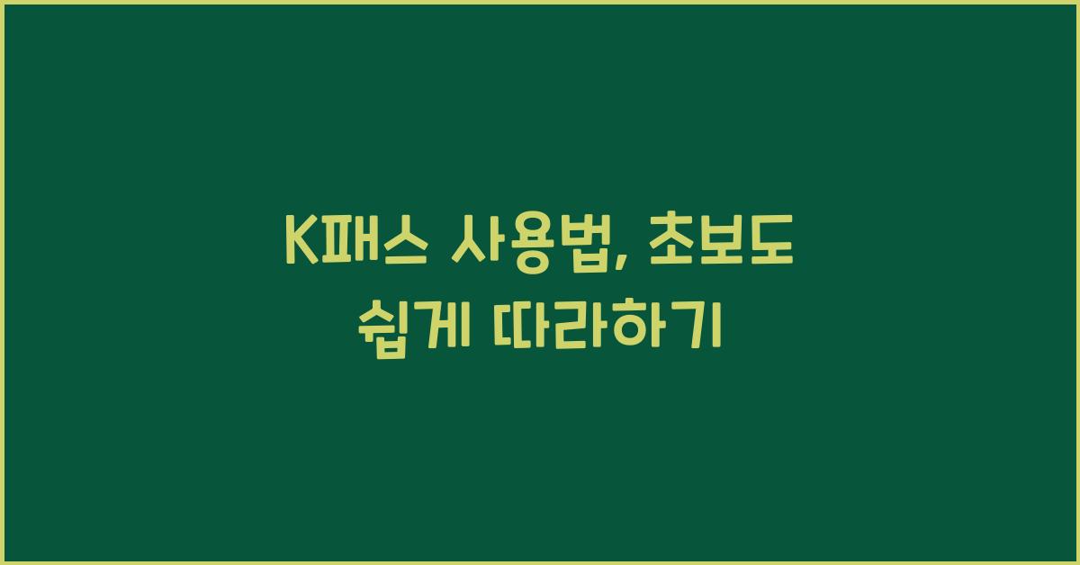 K패스 사용법