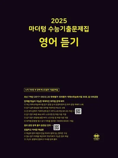 16차 마더텅 2025 MP3 중학영어듣기 24회 모의고사 1학년 2학년 3학년 정답표_1